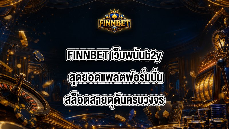 FINNBET เว็บพนันb2y