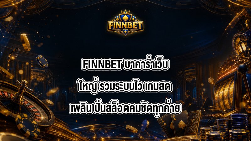 FINNBET บาคาร่าเว็บใหญ่