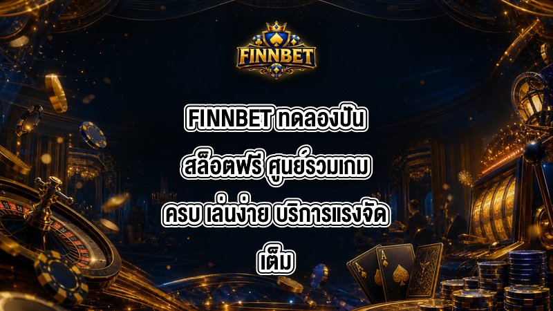 FINNBET ทดลองปันสล็อตฟรี