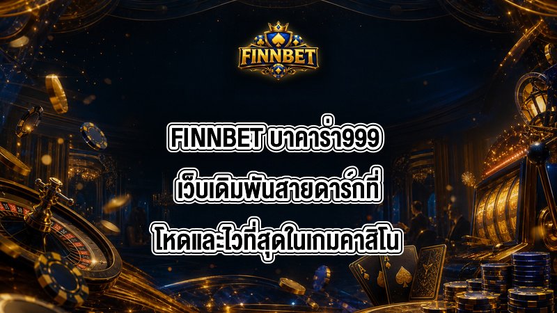 FINNBET บาคาร่า999