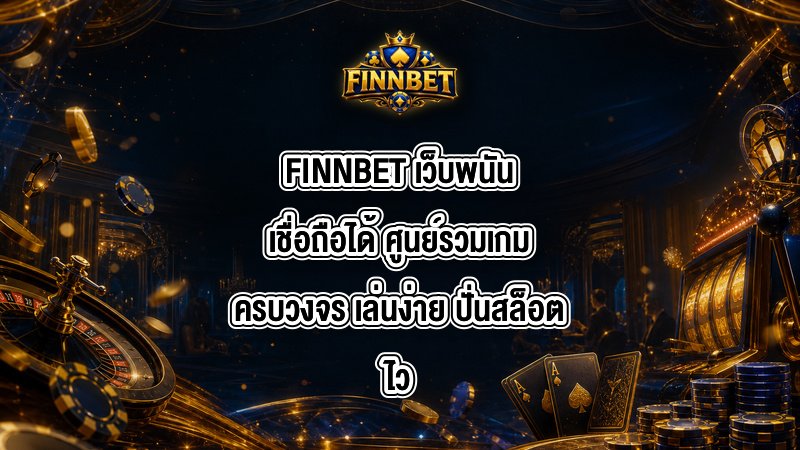 FINNBET เว็บพนันเชื่อถือได้