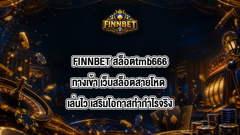 FINNBET สล็อตtmb666ทางเข้า